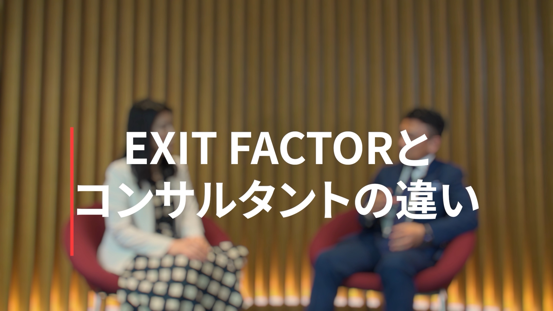 コンサルタントとの違い