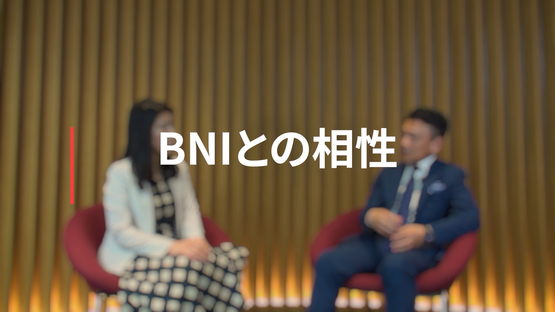 BNIとの相性