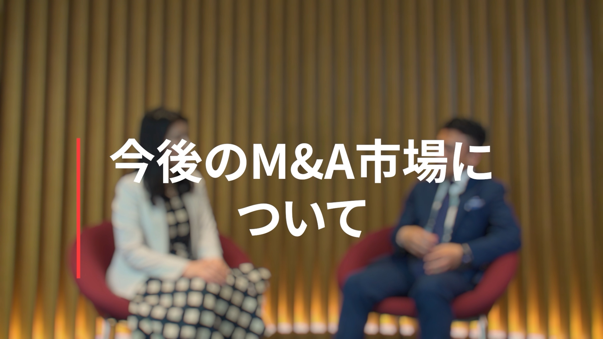 今後のM&A市場について